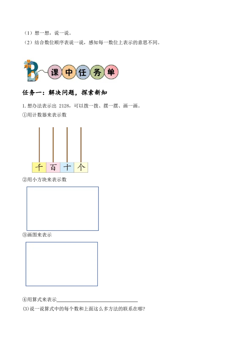 第一单元第5课时拨一拨（2）（学习任务单）-（北师大版）_26春北师大版数学二下_19、赠送其它资料_二年级数学下册（北师大版）_旧版_二年级数学下册（北师大版）_学习任务单