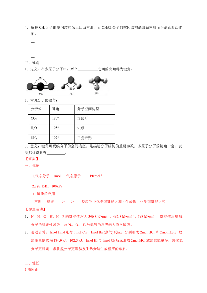 2.1.2键参数&mdash;键能、键长与键角-学案-2020-2021学年下学期高二化学同步精品课堂(新教材人教版选择性必修2)（解析版）_高化_2025春-人教版高中化学_04新版高中化学选择性必修2_学案