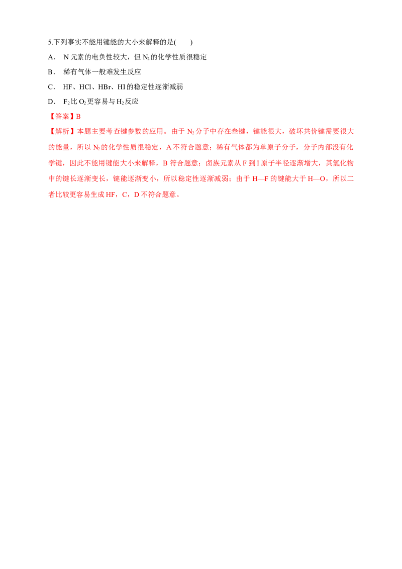 2.1.2键参数&mdash;键能、键长与键角-学案-2020-2021学年下学期高二化学同步精品课堂(新教材人教版选择性必修2)（解析版）_高化_2025春-人教版高中化学_04新版高中化学选择性必修2_学案