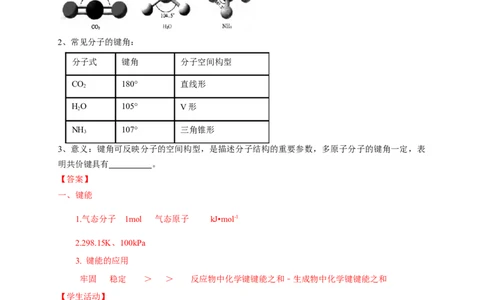 2.1.2键参数&mdash;键能、键长与键角-学案-2020-2021学年下学期高二化学同步精品课堂(新教材人教版选择性必修2)（解析版）_高化_2025春-人教版高中化学_04新版高中化学选择性必修2_学案