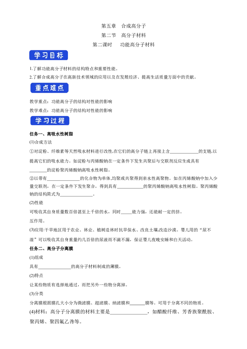 5.2.2功能高分子材料-学案-2020-2021学年下学期高二化学同步精品课堂(新教材人教版选择性必修3)（解析版）_高化_2025春-人教版高中化学_05新版高中化学选择性必修3_1.课件+教案+学案+习题
