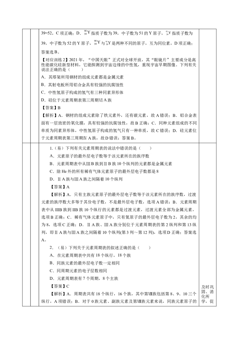 4.1.2元素周期表核素、同位素（教学设计）-（人教版2019必修第一册）_高化_595801221724高中化学新人教版选择性必修一二三电子版教案PPT课件高中试卷_必修一册（人教版）_教学设计