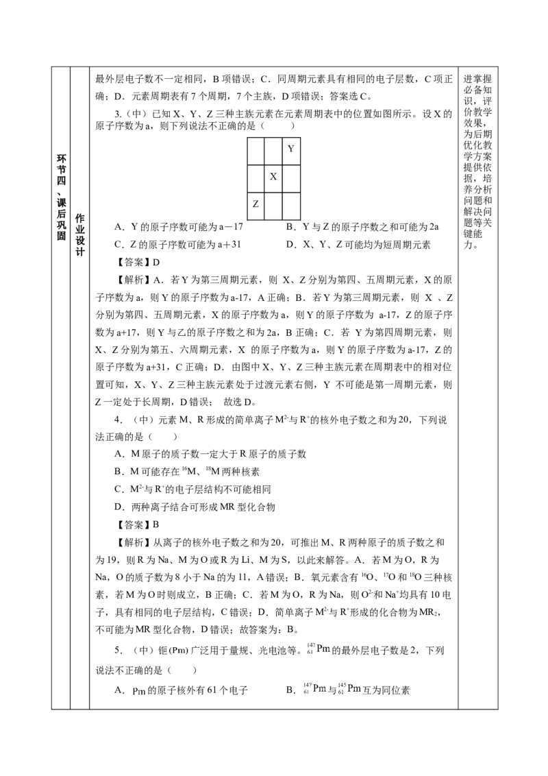 4.1.2元素周期表核素、同位素（教学设计）-（人教版2019必修第一册）_高化_595801221724高中化学新人教版选择性必修一二三电子版教案PPT课件高中试卷_必修一册（人教版）_教学设计