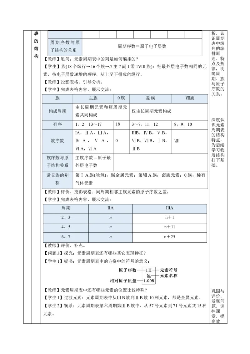 4.1.2元素周期表核素、同位素（教学设计）-（人教版2019必修第一册）_高化_595801221724高中化学新人教版选择性必修一二三电子版教案PPT课件高中试卷_必修一册（人教版）_教学设计