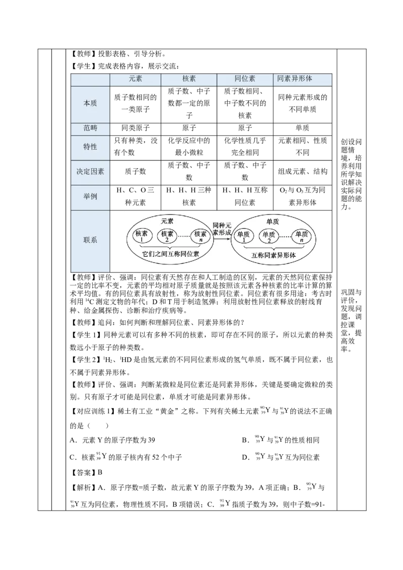 4.1.2元素周期表核素、同位素（教学设计）-（人教版2019必修第一册）_高化_595801221724高中化学新人教版选择性必修一二三电子版教案PPT课件高中试卷_必修一册（人教版）_教学设计