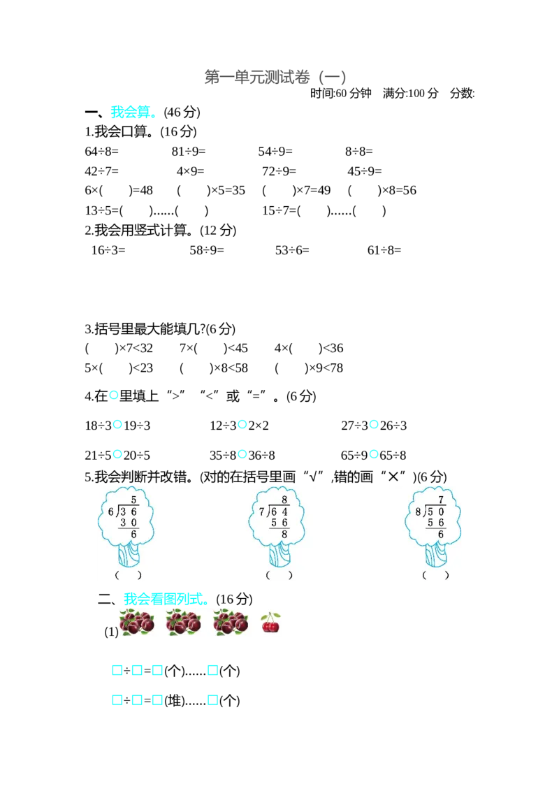 第一单元测试卷（一）_26春北师大版数学二下_19、赠送其它资料_旧版_第1套：北师大版数学2下_第一单元除法_单元测试卷