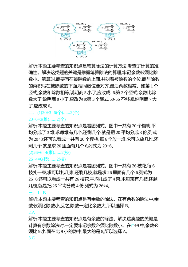第一单元测试卷（一）_26春北师大版数学二下_19、赠送其它资料_旧版_第1套：北师大版数学2下_第一单元除法_单元测试卷