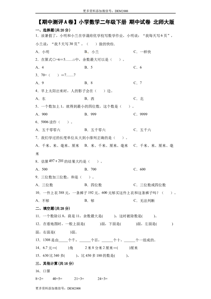 期中测评A卷小学数学二年级下册期中试卷北师大版_26春北师大版数学二下_19、赠送其它资料_旧版_第2套：北师大数学2下_北师大数学二下期中试卷（16份）