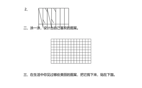 6.5欣赏与设计_26春北师大版数学二下_19、赠送其它资料_二年级数学下册（北师大版）_旧版_二年级数学下册（北师大版）_分层作业-K10_课时练习_6.5欣赏与设计