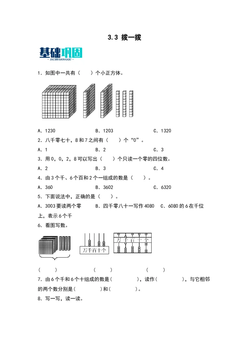 3.3拨一拨-数学二年级下册（北师大版）_26春北师大版数学二下_19、赠送其它资料_二年级数学下册（北师大版）_旧版_二年级数学下册（北师大版）_分层作业-K10_2024版