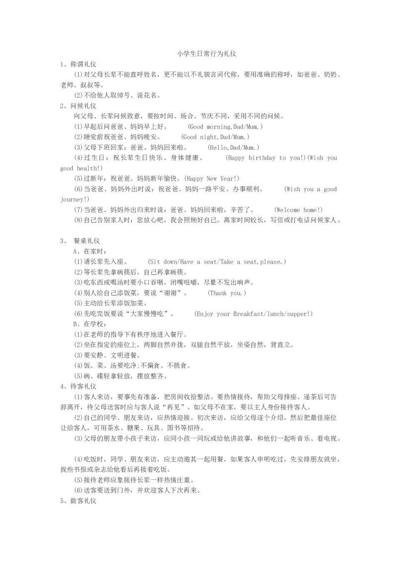 小学生日常行为礼仪_26春北师大版数学二下_19、赠送其它资料_旧版_第1套：北师大版数学2下_教师工作包（赠送）_礼仪_文档