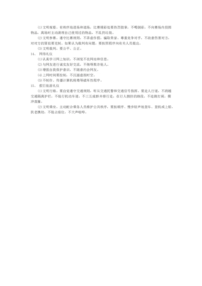 小学生日常行为礼仪_26春北师大版数学二下_19、赠送其它资料_旧版_第1套：北师大版数学2下_教师工作包（赠送）_礼仪_文档