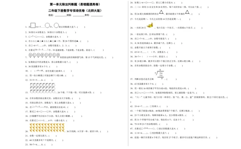 第一单元除法判断题（易错题提高卷）二年级下册数学专项培优卷（北师大版）_26春北师大版数学二下_19、赠送其它资料_旧版_第3套：北师大版小学数学2下