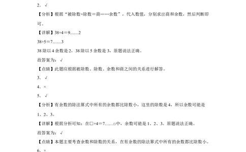 第一单元除法判断题（易错题提高卷）二年级下册数学专项培优卷（北师大版）_26春北师大版数学二下_19、赠送其它资料_旧版_第3套：北师大版小学数学2下