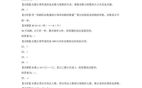 第一单元除法判断题（易错题提高卷）二年级下册数学专项培优卷（北师大版）_26春北师大版数学二下_19、赠送其它资料_旧版_第3套：北师大版小学数学2下