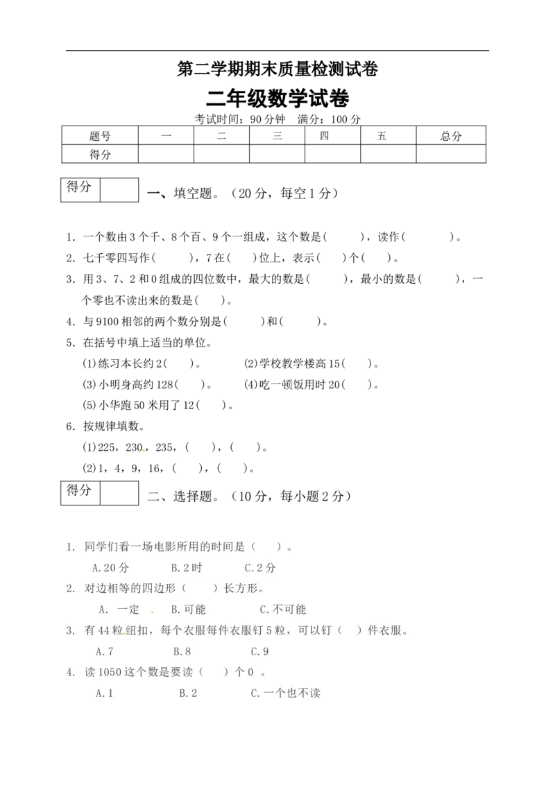 二年级数学下册数学期末模拟预测试卷7北师大版（含答案）_26春北师大版数学二下_19、赠送其它资料_旧版_第2套：北师大数学2下_北师大数学二下期末试卷（10份）