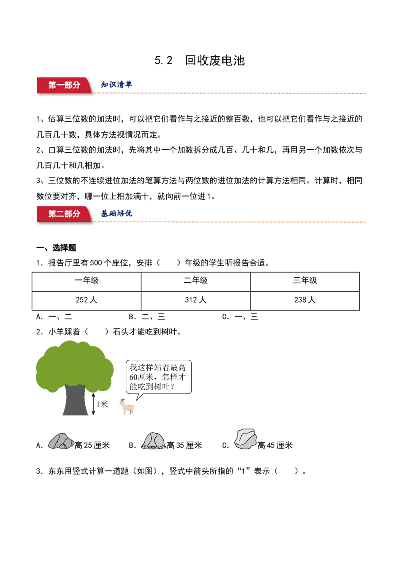 5.2&nbsp;&nbsp;回收废电池（3个知识点+16道习题培优）同步分层作业-（北师大版）_26春北师大版数学二下_19、赠送其它资料_二年级数学下册（北师大版）_旧版_二年级数学下册（北师大版）_2025版