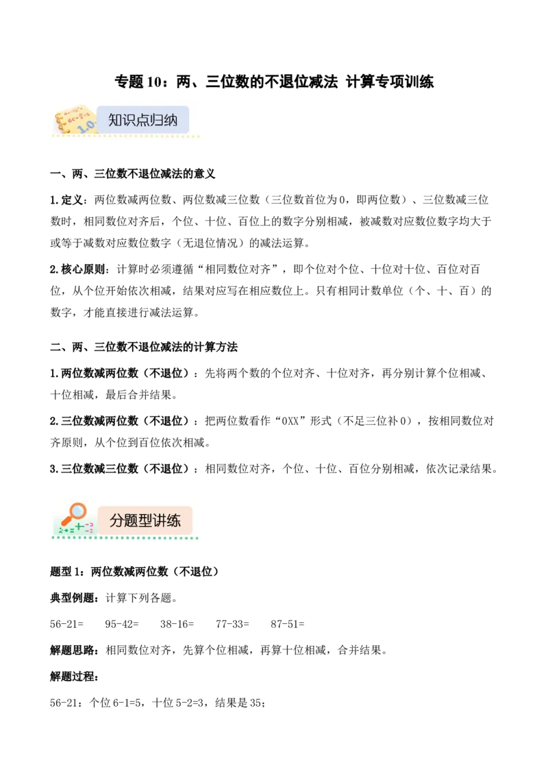 专题10：两、三位数的不退位减法（计算专项训练）（新教材）_26春北师大版数学二下_07、计算专项训练word版