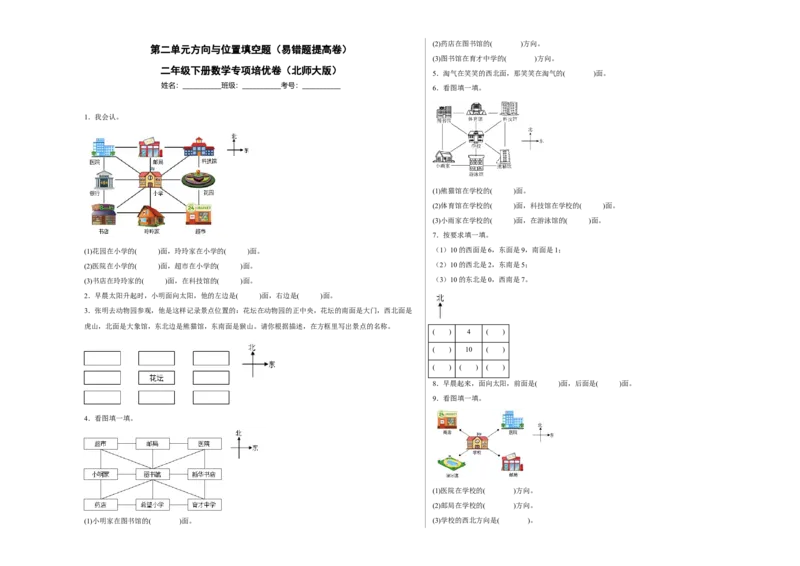 第二单元方向与位置填空题（易错题提高卷）二年级下册数学专项培优卷（北师大版）_26春北师大版数学二下_19、赠送其它资料_二年级数学下册（北师大版）_旧版_专项练习
