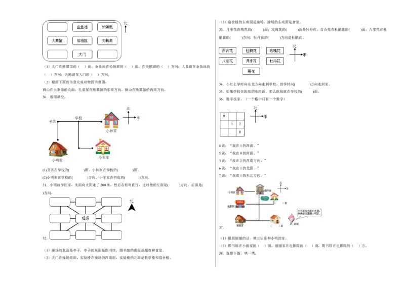 第二单元方向与位置填空题（易错题提高卷）二年级下册数学专项培优卷（北师大版）_26春北师大版数学二下_19、赠送其它资料_二年级数学下册（北师大版）_旧版_专项练习