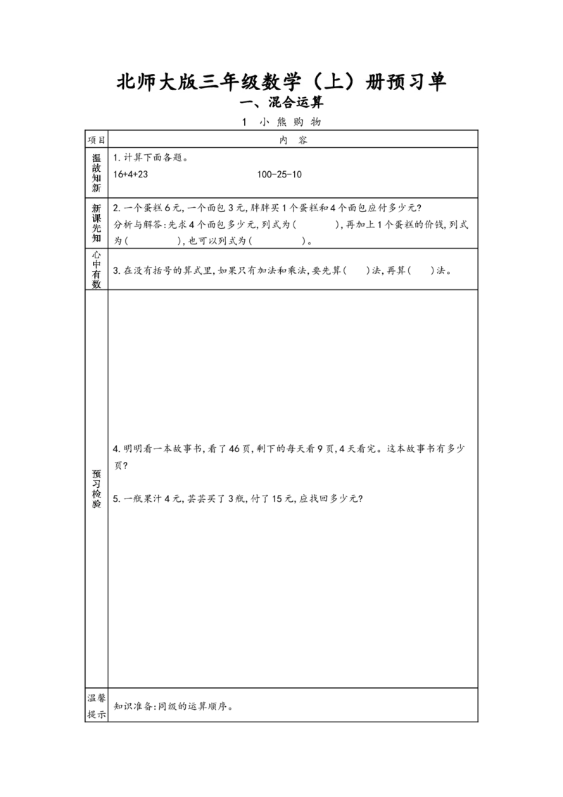 北师大版三年级上册数学预习单_26春北师大版数学二下_19、赠送其它资料_旧版_赠品：北师大数学1-6年级课前预习单