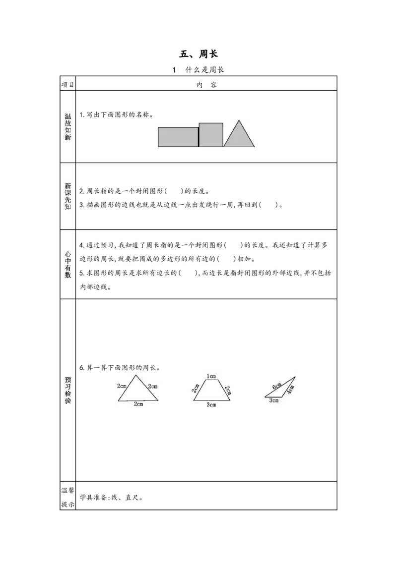 北师大版三年级上册数学预习单_26春北师大版数学二下_19、赠送其它资料_旧版_赠品：北师大数学1-6年级课前预习单