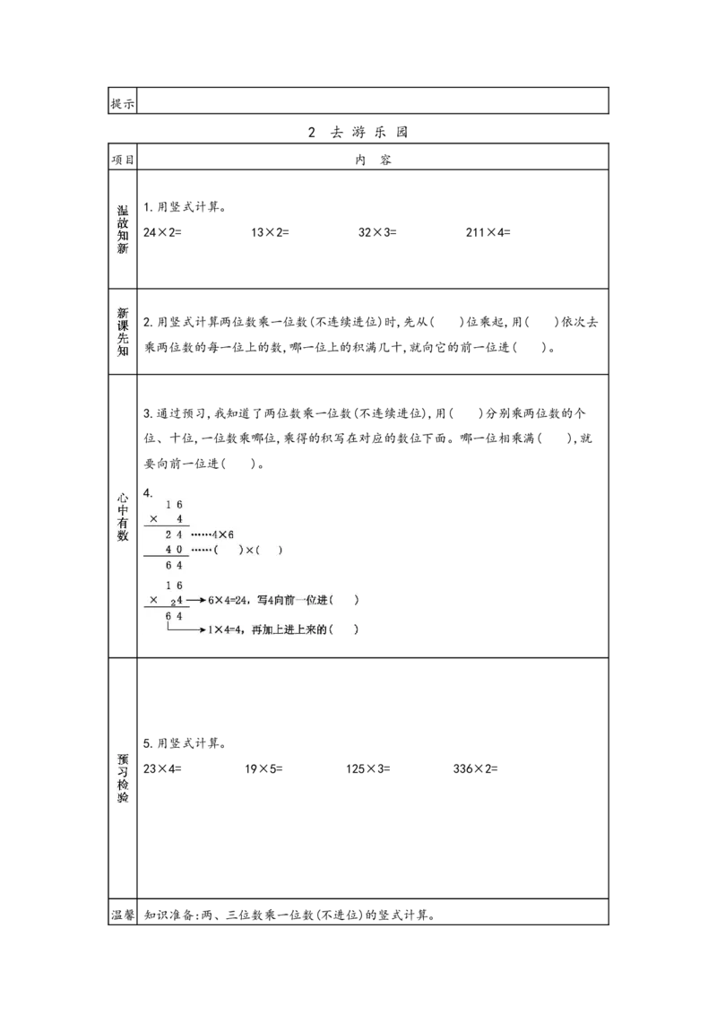 北师大版三年级上册数学预习单_26春北师大版数学二下_19、赠送其它资料_旧版_赠品：北师大数学1-6年级课前预习单