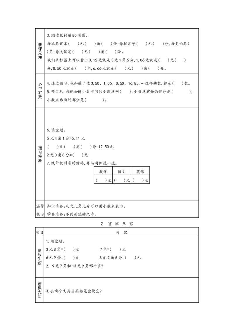 北师大版三年级上册数学预习单_26春北师大版数学二下_19、赠送其它资料_旧版_赠品：北师大数学1-6年级课前预习单