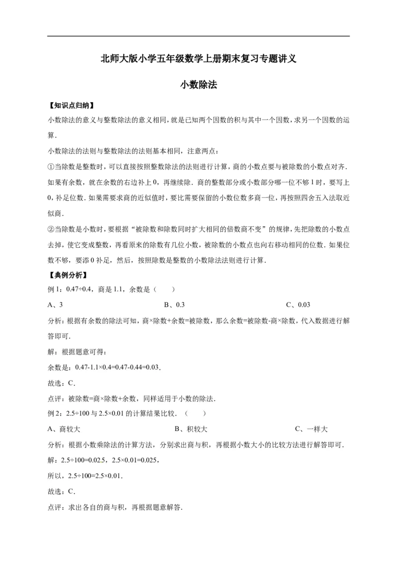 1.小数除法北师大版（含详解）_26春北师大版数学二下_19、赠送其它资料_旧版_赠品：北师大知识总结_北师大数学五上知识总结（07份）
