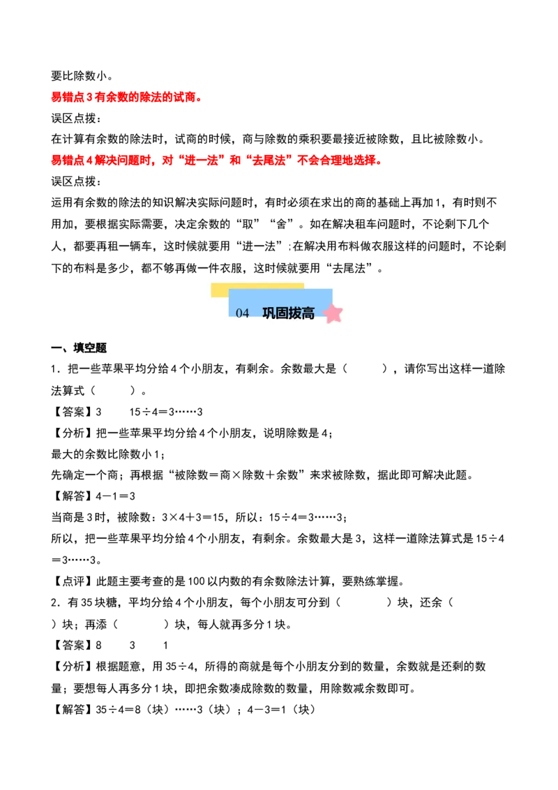 第一单元除法（知识清单）-（教师版）（北师大版）_26春北师大版数学二下_19、赠送其它资料_二年级数学下册（北师大版）_旧版_二年级数学下册（北师大版）_期末总复习-K157