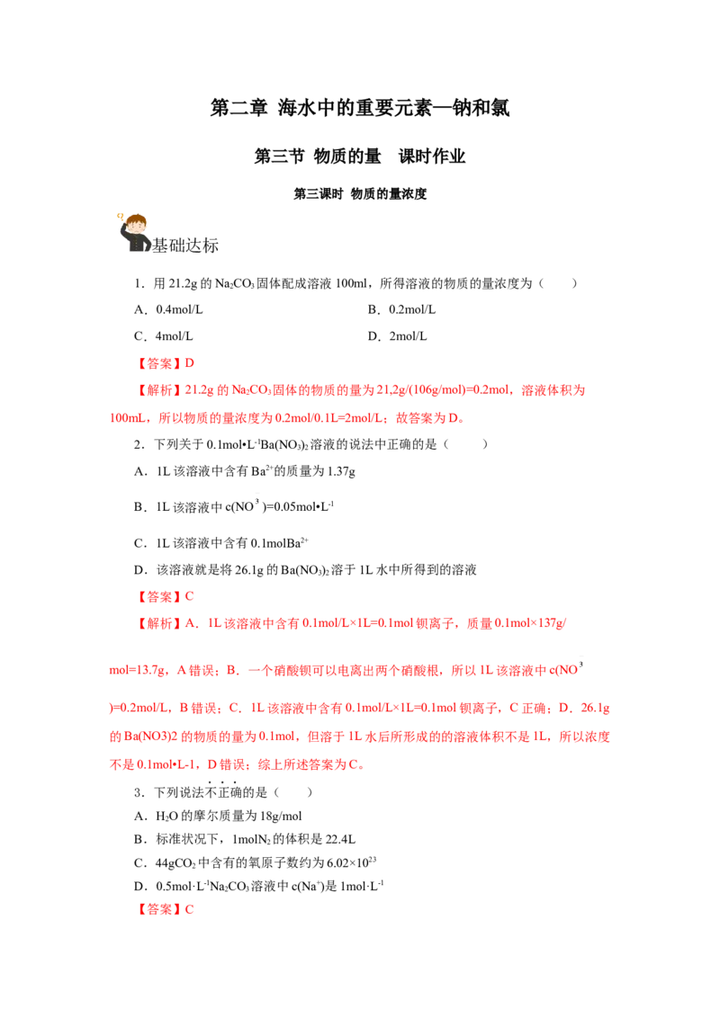 2.3.3物质的量浓度（分层作业）-（人教版2019必修第一册）（解析版）_高化_595801221724高中化学新人教版选择性必修一二三电子版教案PPT课件高中试卷_必修一册（人教版）_分层作业