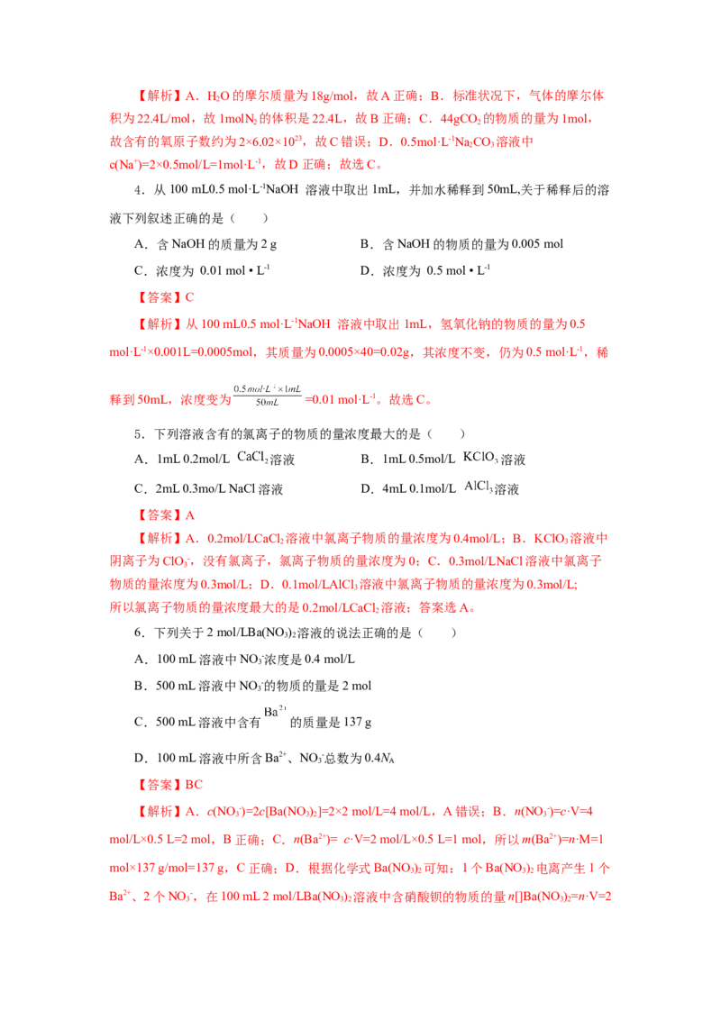2.3.3物质的量浓度（分层作业）-（人教版2019必修第一册）（解析版）_高化_595801221724高中化学新人教版选择性必修一二三电子版教案PPT课件高中试卷_必修一册（人教版）_分层作业