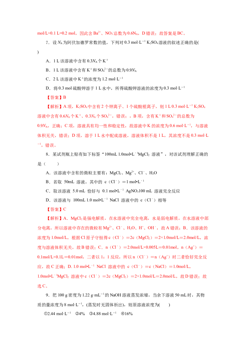 2.3.3物质的量浓度（分层作业）-（人教版2019必修第一册）（解析版）_高化_595801221724高中化学新人教版选择性必修一二三电子版教案PPT课件高中试卷_必修一册（人教版）_分层作业