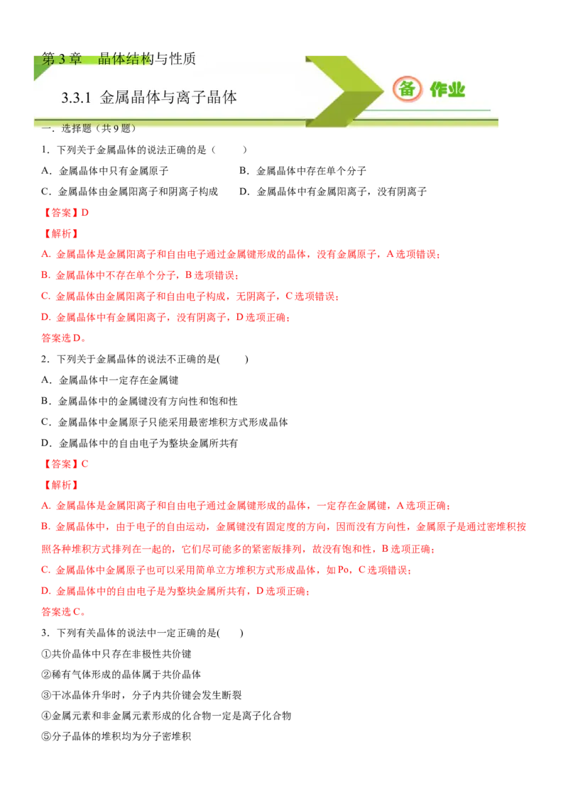 3.3.1金属晶体与离子晶体（备作业）(解析版)-上好课2020-2021学年高二化学同步备课系列（新教材人教版选择性必修2）_高化_2025春-人教版高中化学_04新版高中化学选择性必修2_02作业