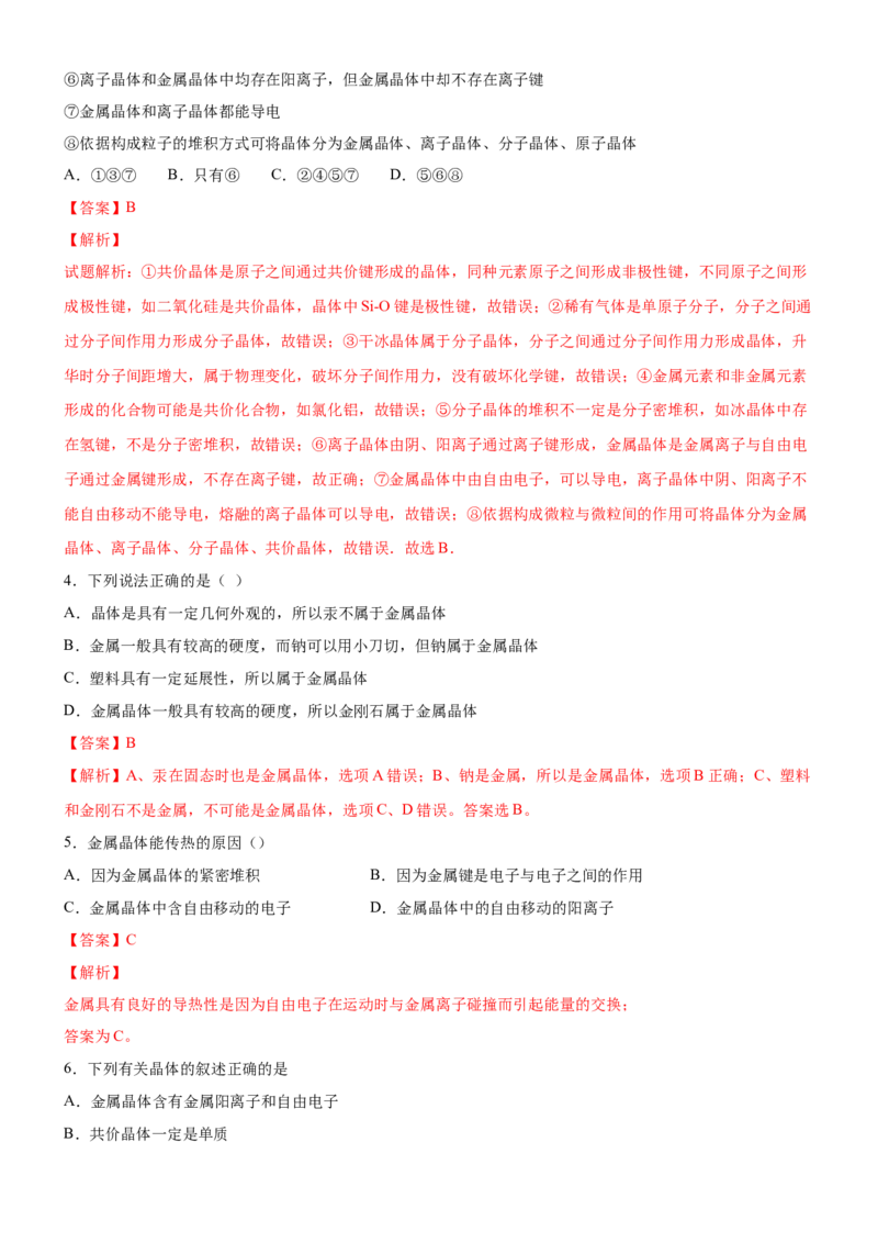 3.3.1金属晶体与离子晶体（备作业）(解析版)-上好课2020-2021学年高二化学同步备课系列（新教材人教版选择性必修2）_高化_2025春-人教版高中化学_04新版高中化学选择性必修2_02作业