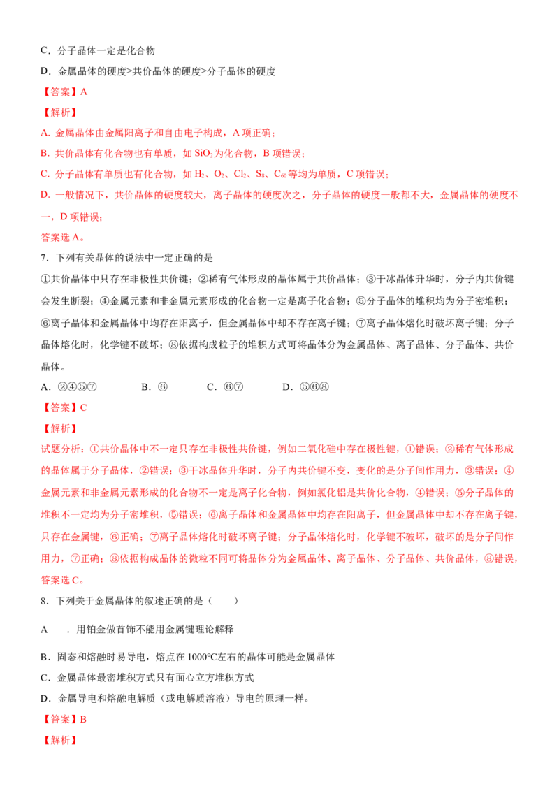 3.3.1金属晶体与离子晶体（备作业）(解析版)-上好课2020-2021学年高二化学同步备课系列（新教材人教版选择性必修2）_高化_2025春-人教版高中化学_04新版高中化学选择性必修2_02作业