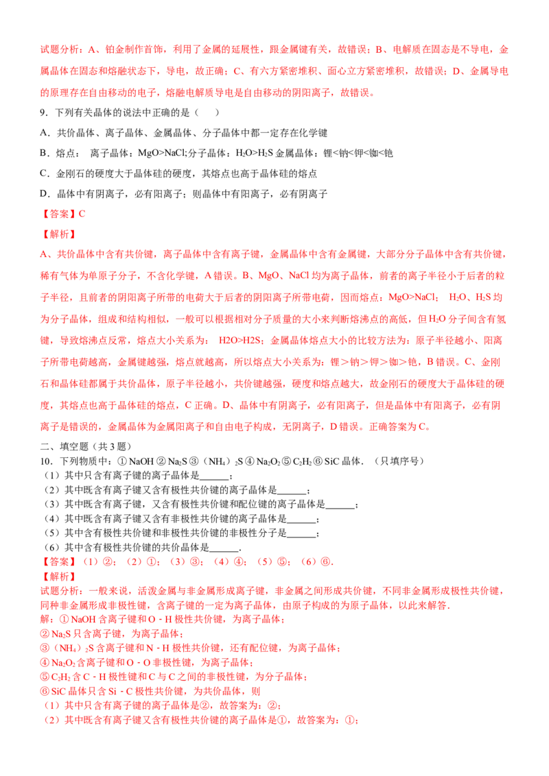 3.3.1金属晶体与离子晶体（备作业）(解析版)-上好课2020-2021学年高二化学同步备课系列（新教材人教版选择性必修2）_高化_2025春-人教版高中化学_04新版高中化学选择性必修2_02作业