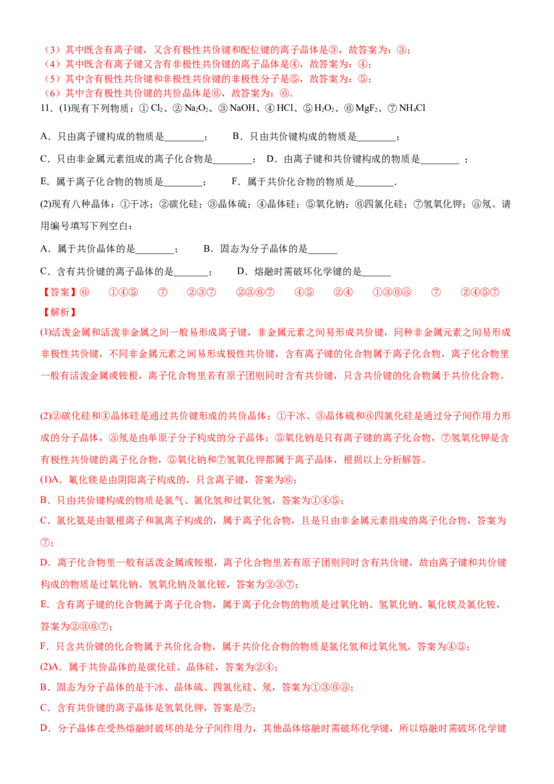 3.3.1金属晶体与离子晶体（备作业）(解析版)-上好课2020-2021学年高二化学同步备课系列（新教材人教版选择性必修2）_高化_2025春-人教版高中化学_04新版高中化学选择性必修2_02作业