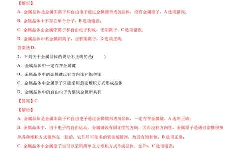 3.3.1金属晶体与离子晶体（备作业）(解析版)-上好课2020-2021学年高二化学同步备课系列（新教材人教版选择性必修2）_高化_2025春-人教版高中化学_04新版高中化学选择性必修2_02作业