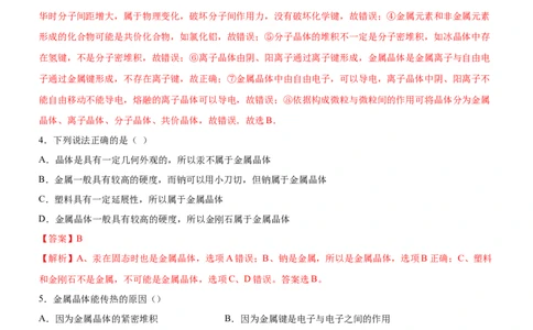 3.3.1金属晶体与离子晶体（备作业）(解析版)-上好课2020-2021学年高二化学同步备课系列（新教材人教版选择性必修2）_高化_2025春-人教版高中化学_04新版高中化学选择性必修2_02作业