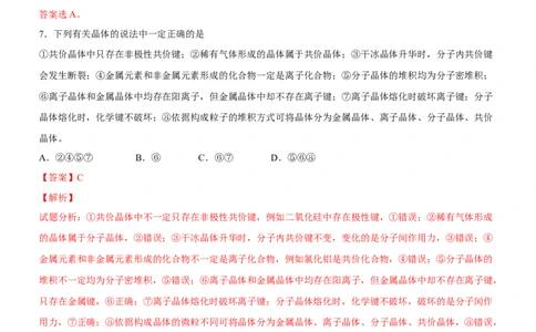 3.3.1金属晶体与离子晶体（备作业）(解析版)-上好课2020-2021学年高二化学同步备课系列（新教材人教版选择性必修2）_高化_2025春-人教版高中化学_04新版高中化学选择性必修2_02作业