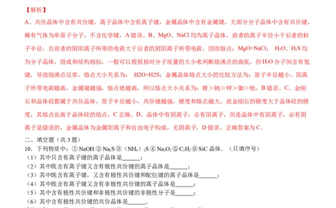 3.3.1金属晶体与离子晶体（备作业）(解析版)-上好课2020-2021学年高二化学同步备课系列（新教材人教版选择性必修2）_高化_2025春-人教版高中化学_04新版高中化学选择性必修2_02作业