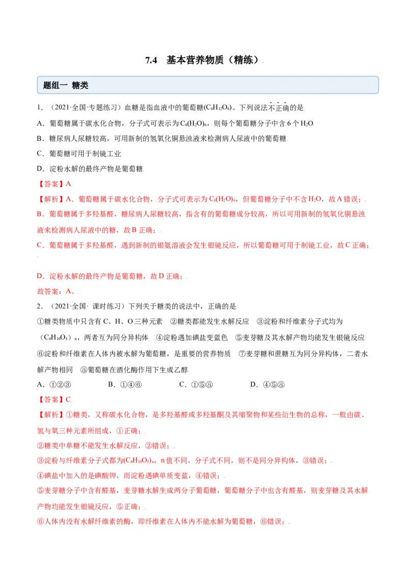 7.4基本营养物质（精练）-（人教版2019必修第二册）（解析版）_高化_595801221724高中化学新人教版选择性必修一二三电子版教案PPT课件高中试卷_必修二册（人教版）_专项练习