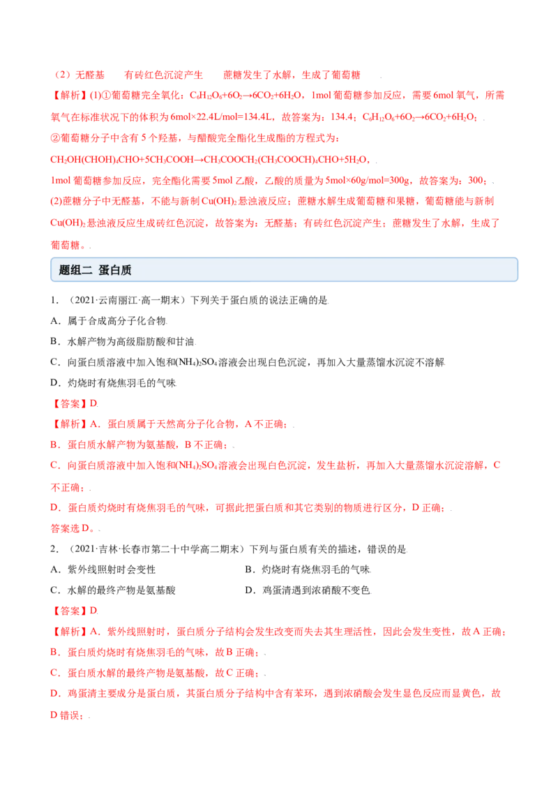 7.4基本营养物质（精练）-（人教版2019必修第二册）（解析版）_高化_595801221724高中化学新人教版选择性必修一二三电子版教案PPT课件高中试卷_必修二册（人教版）_专项练习