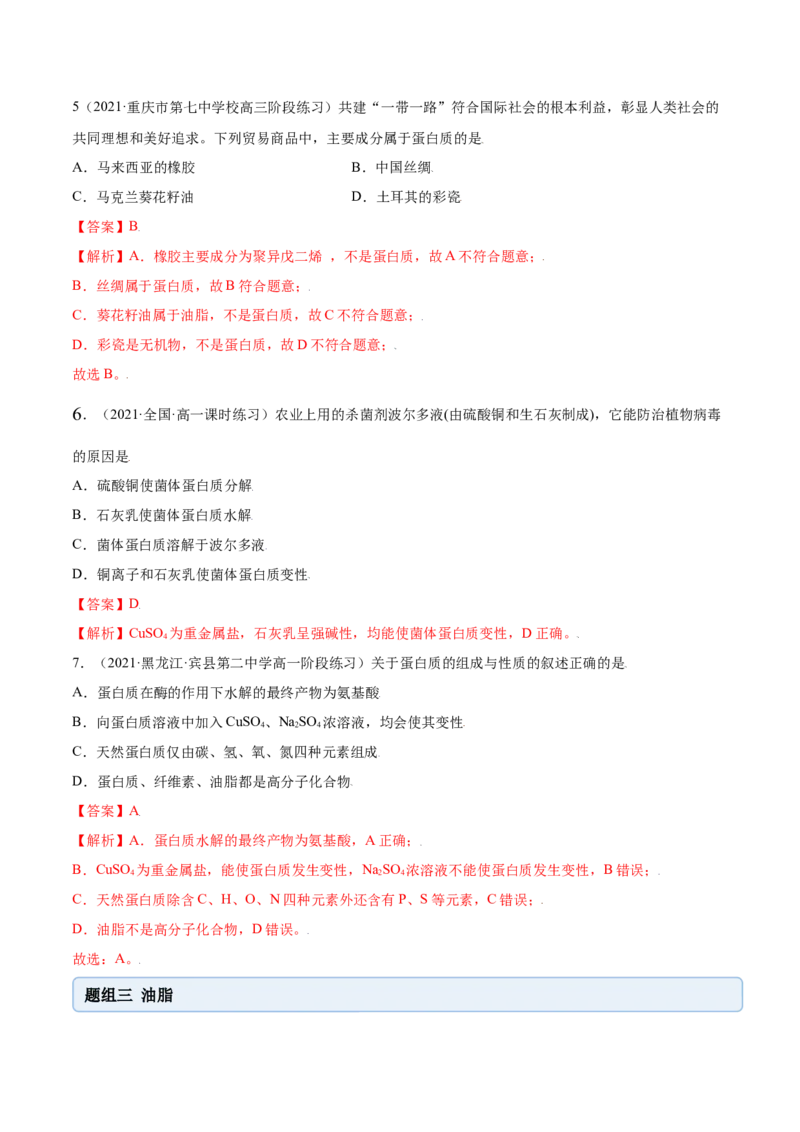 7.4基本营养物质（精练）-（人教版2019必修第二册）（解析版）_高化_595801221724高中化学新人教版选择性必修一二三电子版教案PPT课件高中试卷_必修二册（人教版）_专项练习