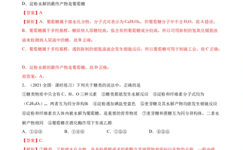 7.4基本营养物质（精练）-（人教版2019必修第二册）（解析版）_高化_595801221724高中化学新人教版选择性必修一二三电子版教案PPT课件高中试卷_必修二册（人教版）_专项练习