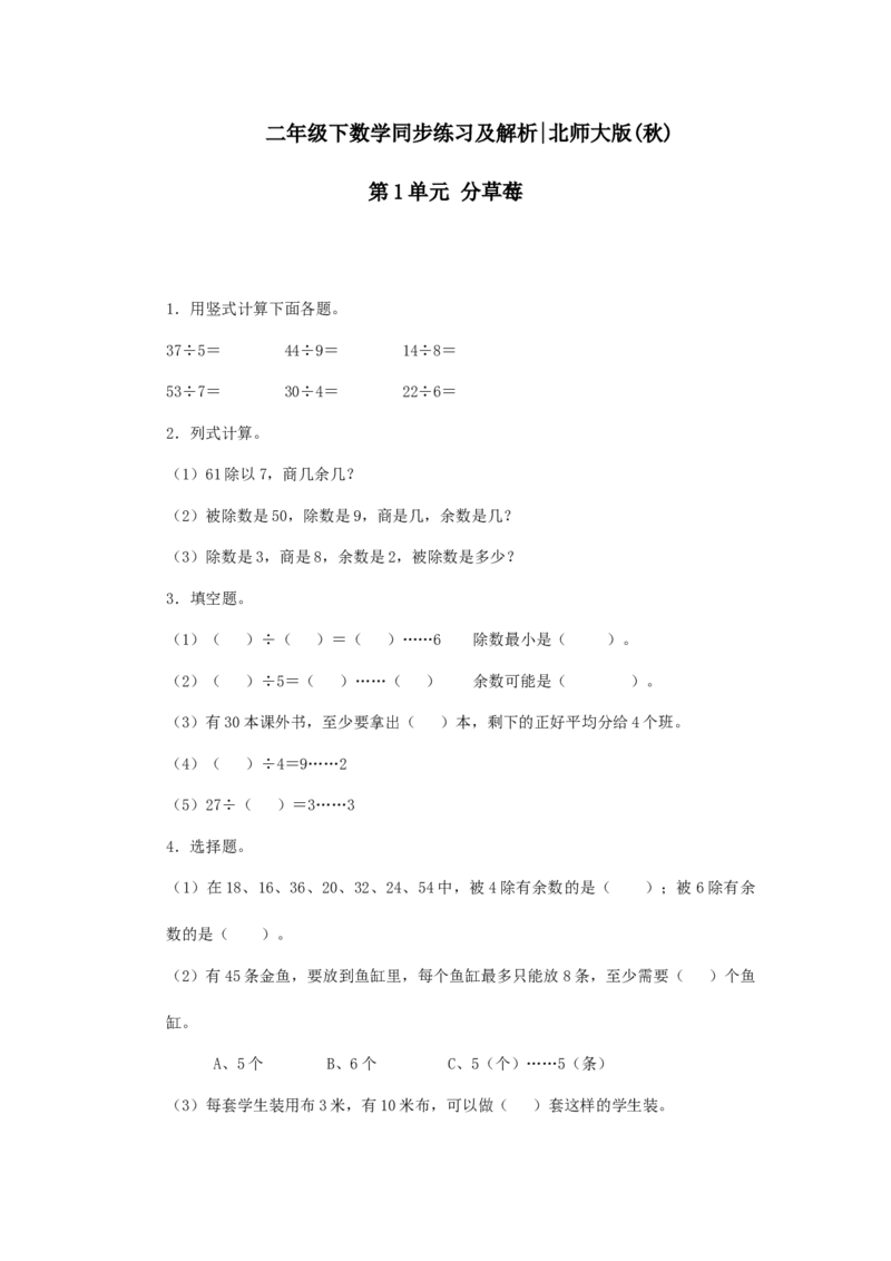 二年级下册数学一课一练-《分草莓》2北师大版_26春北师大版数学二下_19、赠送其它资料_二年级数学下册（北师大版）_旧版_二年级数学下册（北师大版）_分层作业-K10_课时练习