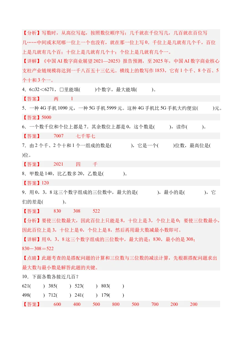 04-单元复习讲义（生活中的大数）（解析版）_26春北师大版数学二下_07、单元复习专项