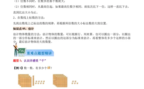 04-单元复习讲义（生活中的大数）（解析版）_26春北师大版数学二下_07、单元复习专项