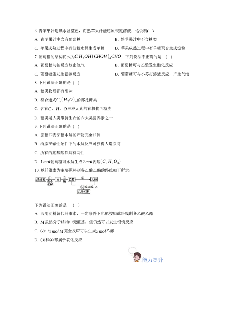 4.1.1糖类的组成与分类（分层作业）（原卷版）_高化_595801221724高中化学新人教版选择性必修一二三电子版教案PPT课件高中试卷_选择性必修3册（人教版）_分层作业